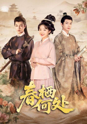 《春栖何处》（64集）免费短剧畅享追剧超快乐