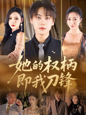 《她的权柄即我刀锋》（86集）热门短剧在线一口气追完