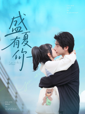 《盛夏有你》（84集）看短剧全集欢乐无限