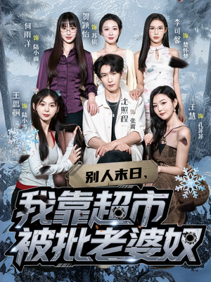 《别人末日我靠超市被批老婆奴》（64集）爆款短剧在线追不停