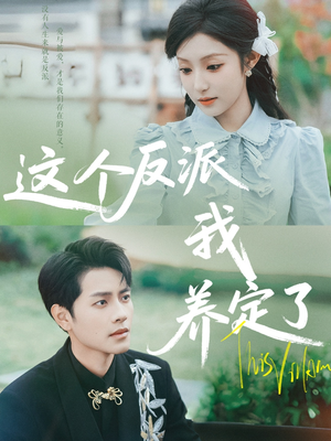 《这个反派我养定了》（80集）免费在线短剧全集畅追