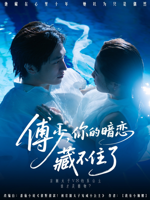 《傅少你的暗恋藏不住了》（71集）全集短剧在线免费览