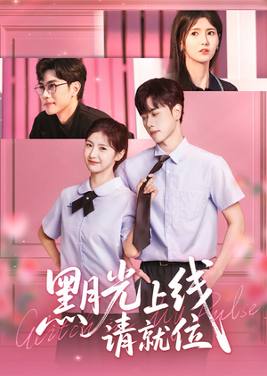 《黑月光上线请就位》（60集）免费畅享短剧全剧情