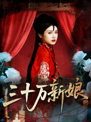 《三十万新娘》（50集）畅快追短剧精彩不断