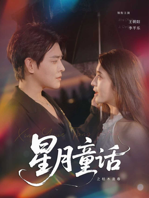 《星月童话之枯木逢春》（81集）在线畅享短剧全集