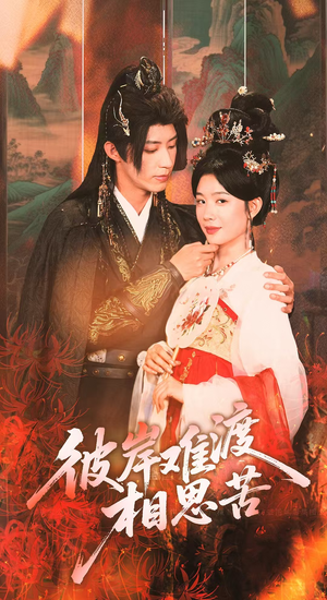 《彼岸难渡相思苦》（70集）短剧全集免费看个过瘾