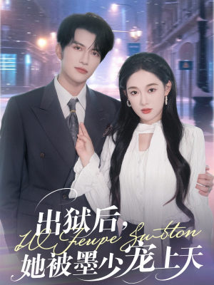 《出狱后，她被墨少宠上天》（83集）短剧精彩在线免费看