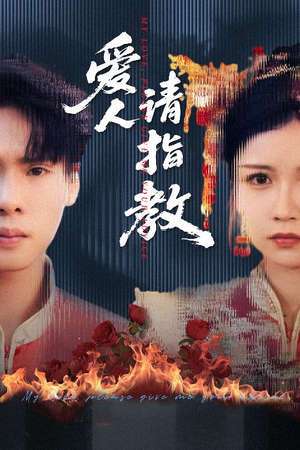 《爱人请指教》（75集）免费看短剧精彩不停歇