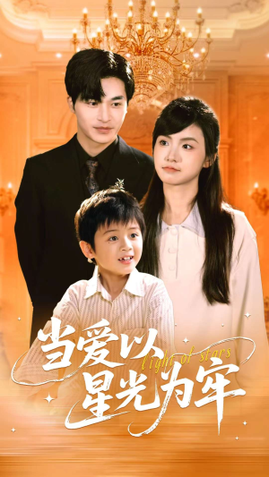 《当爱以星光为牢》（78集）免费短剧在线全集赏