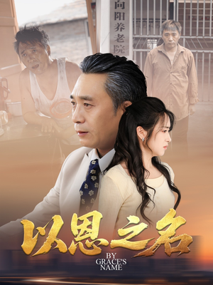 以恩之名（69集）全季一次看完