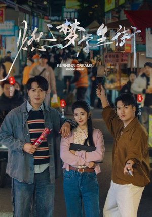 《燃梦学生街》（75集）免费看短剧完整大结局