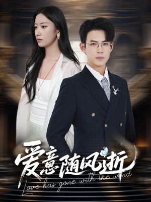 《爱意随风逝》（60集）畅看短剧精彩全集不停