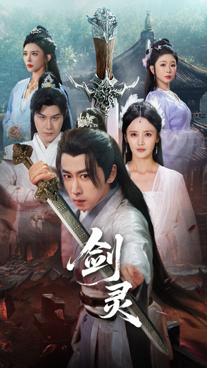 《剑灵》（70集）免费短剧全集看个够