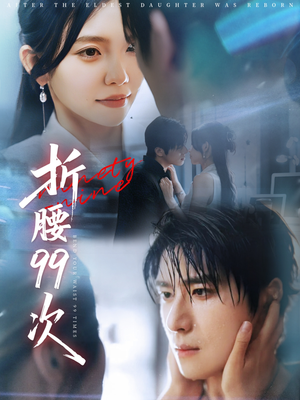《折腰99次》（76集）免费短剧全集在线一睹风采