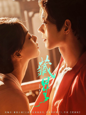 《藏星》（86集）免费短剧在线全集畅享