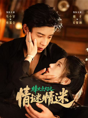 《烽火点灯之卿谜情迷》（80集）在线短剧全集畅快追