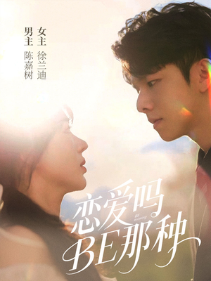 《恋爱吗BE那种》（53集）全集短剧免费在线观看