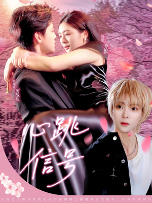 《心跳信号》（79集）精彩短剧在线畅快观