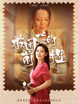 《被困住的前半生》（63集）精彩短剧一口气全追完