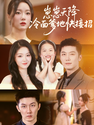 《崽崽天降冷面爹地快接招》（59集）免费短剧全集速来追更