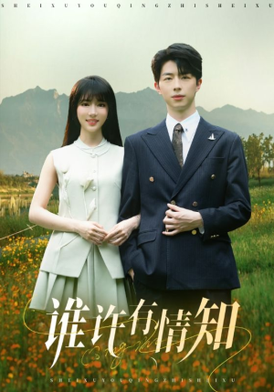 《谁许有情知》（58集）短剧免费畅享全集观看