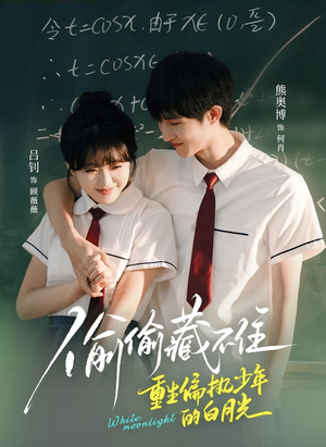 《偷偷藏不住重生偏执少年的白月光》（80集）畅享短剧全集在线观看