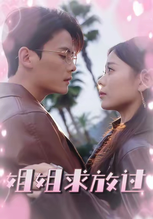 《姐姐求放过》（63集）短剧免费畅享全集观