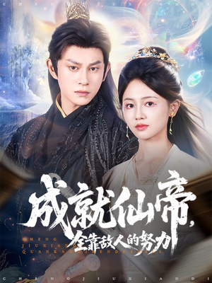 《成就仙帝全靠敌人的努力》（81集）畅享短剧全集不停看