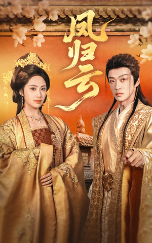 《凤归云》（60集）精彩短剧全集免费畅看