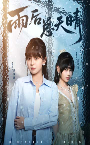 《雨后总天晴》（36集）短剧佳作全集畅快追到底