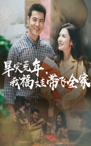 《早灾荒年我福娃带飞全家》（60集）免费短剧全集嗨看