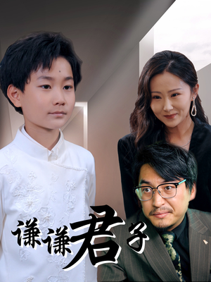 《谦谦君子》（66集）短剧免费畅享全集观看