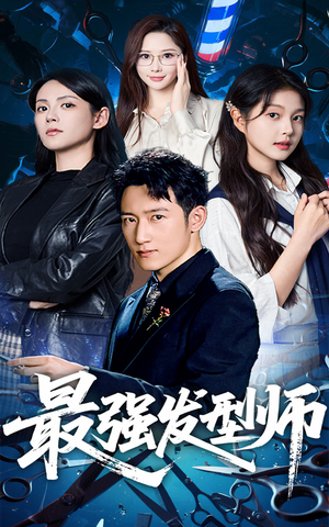 《最强发型师》（61集）热门短剧在线完整观看