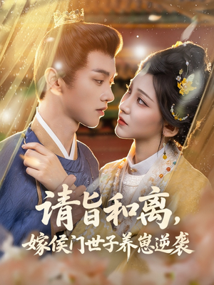 《请旨和离嫁侯门世子养崽逆袭》（65集）看短剧一口气爽到底