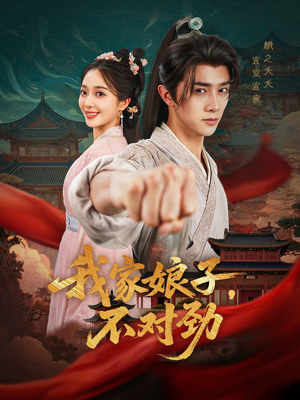 《我家娘子不对劲》（88集）超火短剧全集免费看