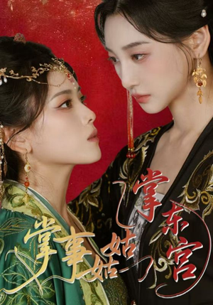 《掌事姑姑掌东宫》（80集）免费短剧完整版在线赏