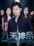 《九天神帝》（78集）免费畅享短剧全集