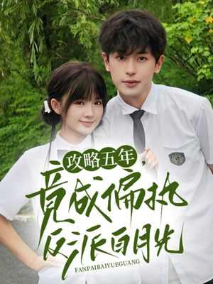 《攻略五年竟成偏执反派白月光》（71集）短剧免费畅看全集