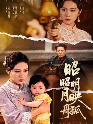 《昭昭明月映孤舟》（66集）短剧在线免费看全