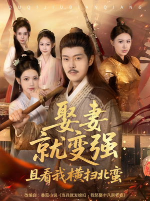 《娶妻就变强且看我横扫北蛮》（100集）长篇短剧一口气看全集