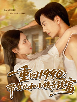 《重回1990：带女儿和小姨子致富》（80集）超燃短剧一口气畅看