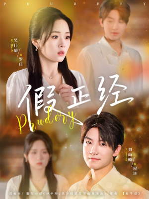 《假正经》（73集）免费短剧全集畅快赏