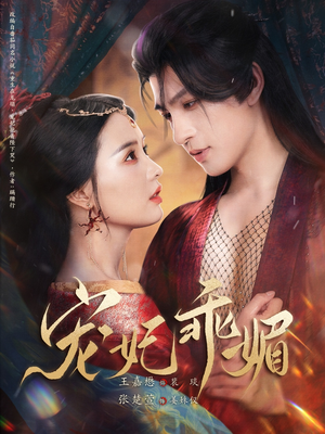 宠妃乖媚 (71集) 宠妃乖媚 (71集)哪个短剧网能看