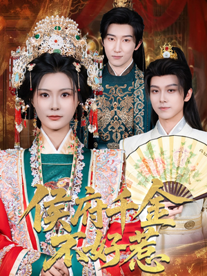 《侯府千金不好惹》（60集）爆款短剧完整版在线看