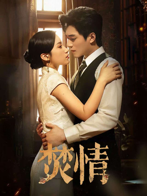 《焚情》（89集）短剧全集免费畅快追