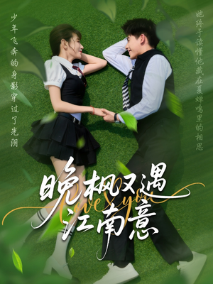 《晚枫又遇江南意》（60集）在线短剧全集免费畅看