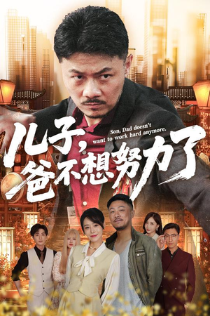 《儿子爸不想努力了》（60集）免费短剧全集畅快追
