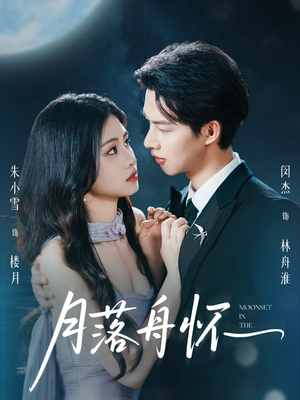 《月落舟怀》（46集）畅享短剧全集精彩不断