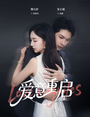 《爱意重启》（57集）免费畅看短剧全集不停