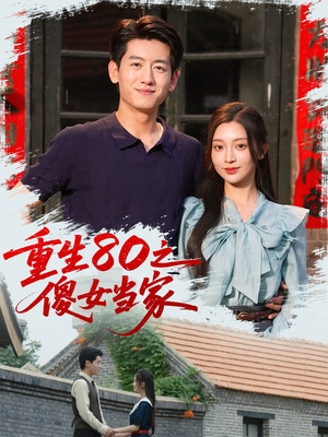 《重生80之傻女当家》（79集）短剧在线看超爽体验